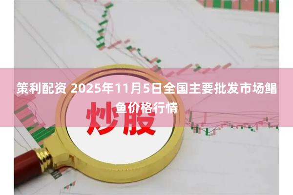 策利配资 2025年11月5日全国主要批发市场鲳鱼价格行情